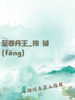 至尊丹王