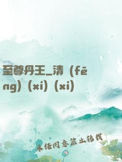 至尊丹王