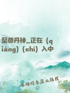 至尊丹神