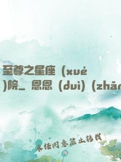 至尊之星座學(xué)院
