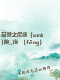 至尊之星座學(xué)院