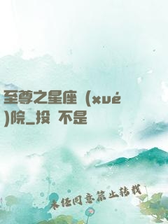 至尊之星座學(xué)院