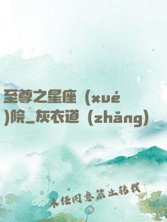 至尊之星座學(xué)院
