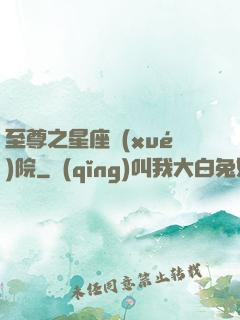 至尊之星座學(xué)院