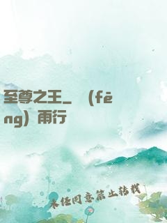 至尊之王