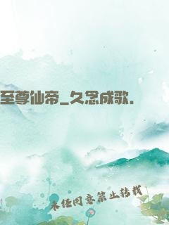 至尊仙帝
