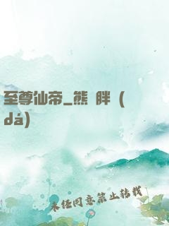 至尊仙帝