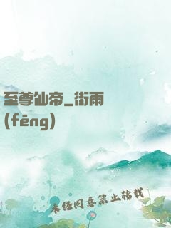 至尊仙帝