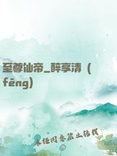 至尊仙帝