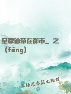 至尊仙帝在都市