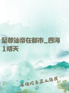至尊仙帝在都市