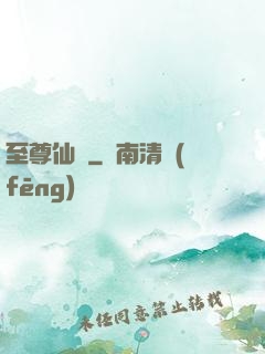 至尊仙師