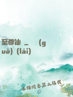 至尊仙師