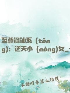 至尊修仙系統(tǒng)：逆天小農(nóng)女