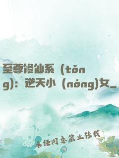 至尊修仙系統(tǒng)：逆天小農(nóng)女