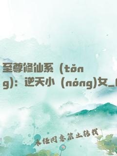 至尊修仙系統(tǒng)：逆天小農(nóng)女