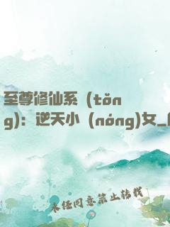 至尊修仙系統(tǒng)：逆天小農(nóng)女