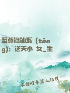 至尊修仙系統(tǒng)：逆天小農女