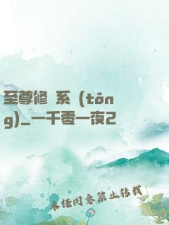 至尊修煉系統(tǒng)