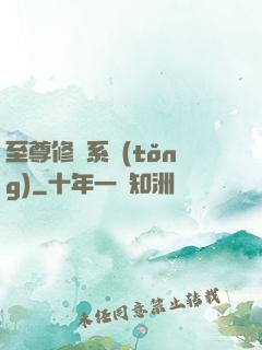 至尊修煉系統(tǒng)