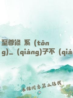 至尊修煉系統(tǒng)