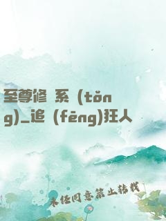 至尊修煉系統(tǒng)