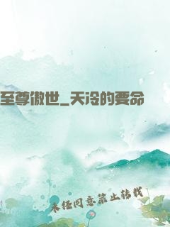 至尊傲世