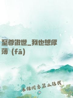 至尊傲世