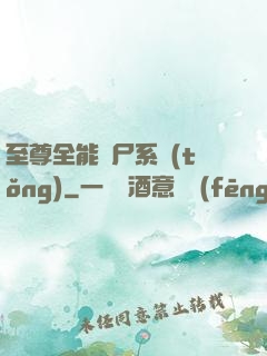 至尊全能煉尸系統(tǒng)