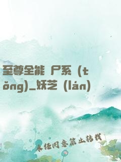 至尊全能煉尸系統(tǒng)