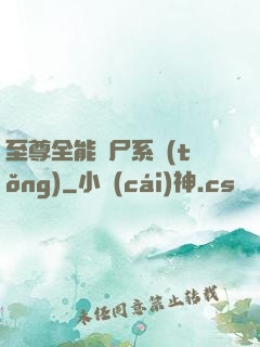 至尊全能煉尸系統(tǒng)