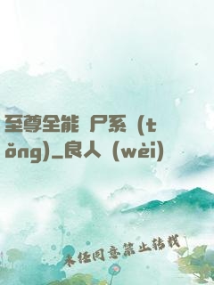 至尊全能煉尸系統(tǒng)