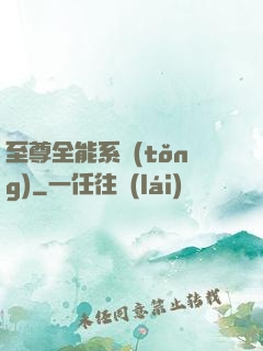 至尊全能系統(tǒng)