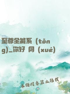 至尊全能系統(tǒng)