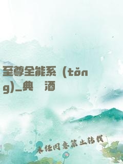 至尊全能系統(tǒng)
