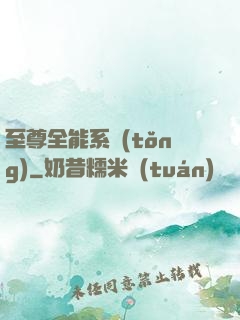 至尊全能系統(tǒng)