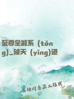 至尊全能系統(tǒng)