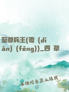 至尊兵王(零點(diǎn)風(fēng))