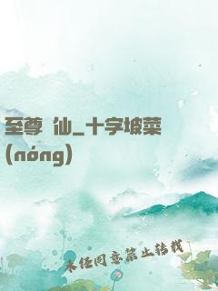 至尊劍仙