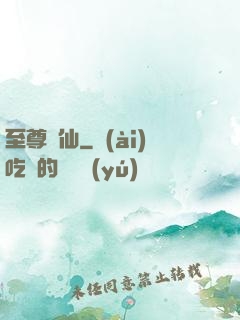 至尊劍仙