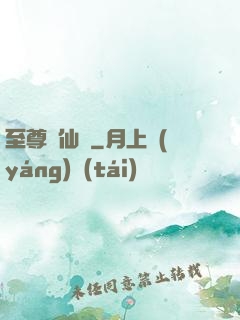 至尊劍仙傳