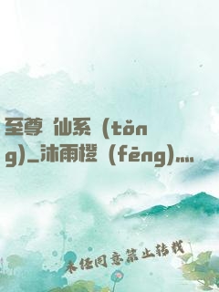 至尊劍仙系統(tǒng)