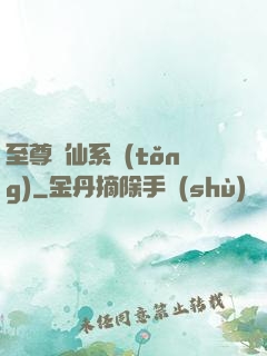 至尊劍仙系統(tǒng)