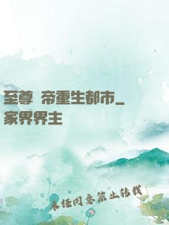 至尊劍帝重生都市