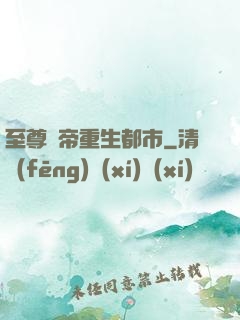 至尊劍帝重生都市