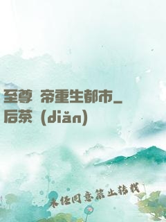 至尊劍帝重生都市