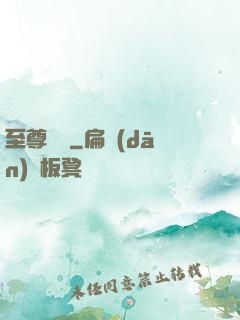 至尊劍師