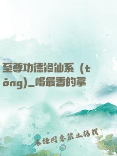 至尊功德修仙系統(tǒng)