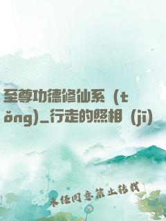 至尊功德修仙系統(tǒng)