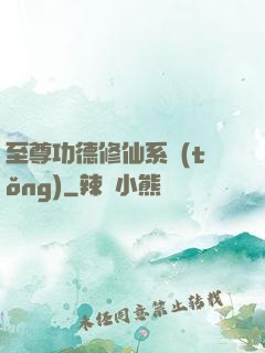 至尊功德修仙系統(tǒng)